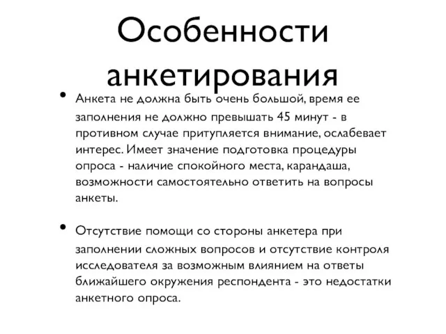 Особенности анкетирования Анкета не должна быть очень большой, время ее заполнения не