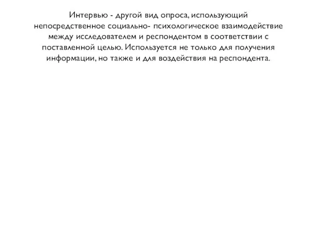 Интервью - другой вид опроса, использующий непосредственное социально- психологическое взаимодействие между исследователем