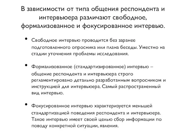 В зависимости от типа общения респондента и интервьюера различают свободное, формализованное и