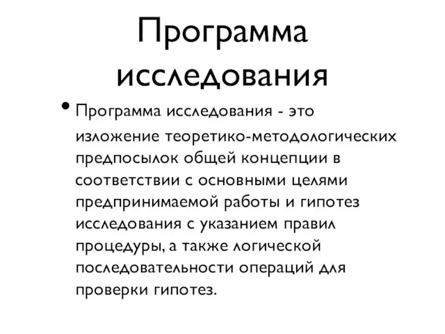 Программа исследования Программа исследования - это изложение теоретико-методологических предпосылок общей концепции в