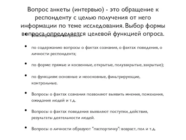 Вопрос анкеты (интервью) - это обращение к респонденту с целью получения от