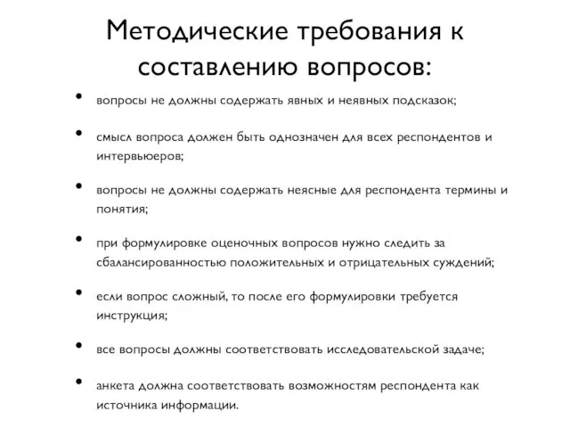 Методические требования к составлению вопросов: вопросы не должны содержать явных и неявных