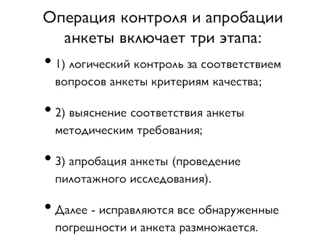 Операция контроля и апробации анкеты включает три этапа: 1) логический контроль за