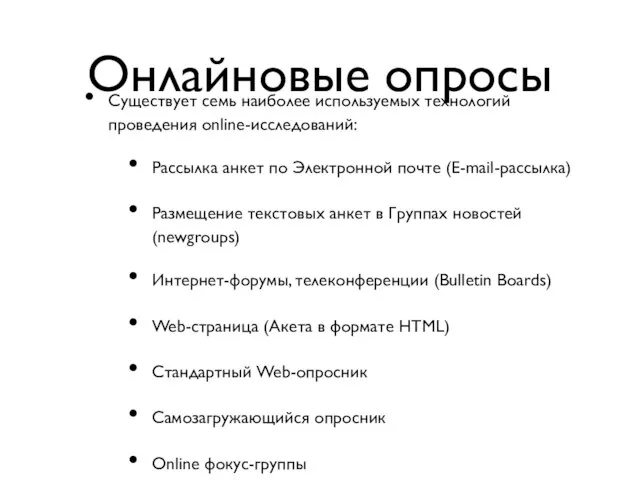 Онлайновые опросы Существует семь наиболее используемых технологий проведения online-исследований: Рассылка анкет по