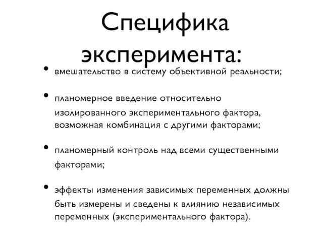 Специфика эксперимента: вмешательство в систему объективной реальности; планомерное введение относительно изолированного экспериментального