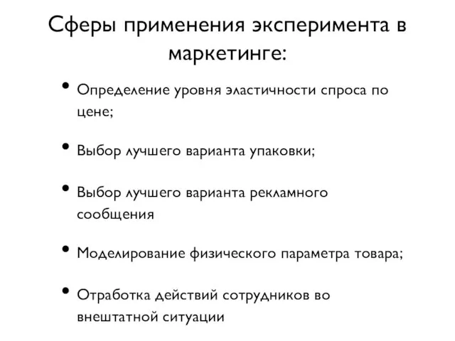 Сферы применения эксперимента в маркетинге: Определение уровня эластичности спроса по цене; Выбор