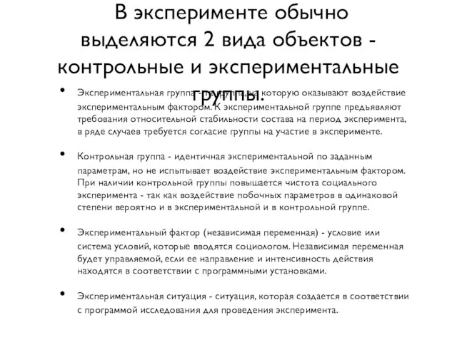 В эксперименте обычно выделяются 2 вида объектов - контрольные и экспериментальные группы.