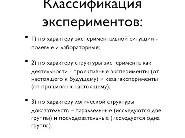 Классификация экспериментов: 1) по характеру экспериментальной ситуации - полевые и лабораторные; 2)