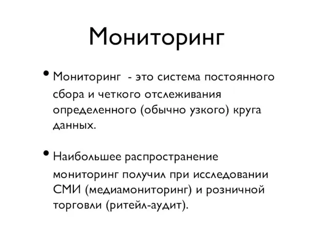 Мониторинг Мониторинг - это система постоянного сбора и четкого отслеживания определенного (обычно