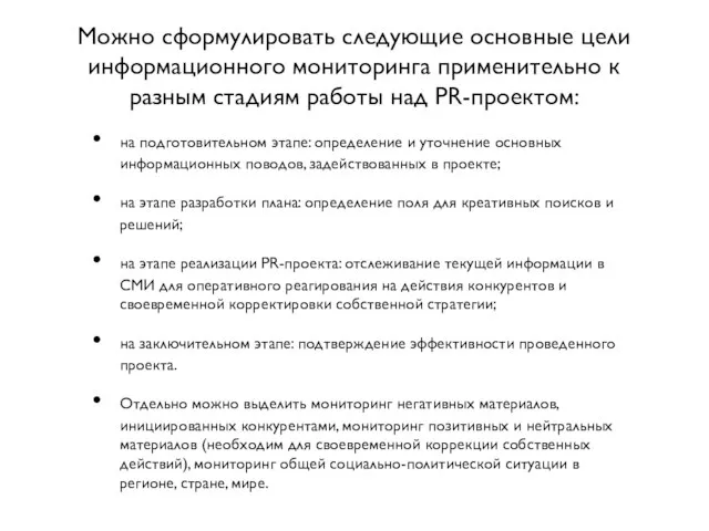 Можно сформулировать следующие основные цели информационного мониторинга применительно к разным стадиям работы