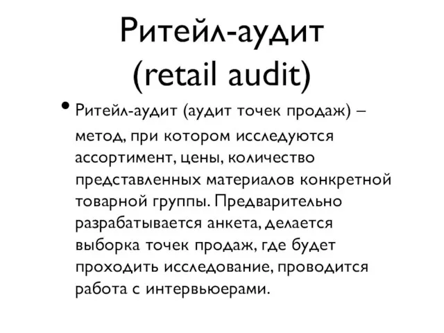 Ритейл-аудит (retail audit) Ритейл-аудит (аудит точек продаж) – метод, при котором исследуются