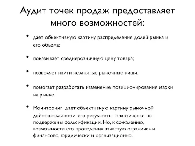 Аудит точек продаж предоставляет много возможностей: дает объективную картину распределения долей рынка