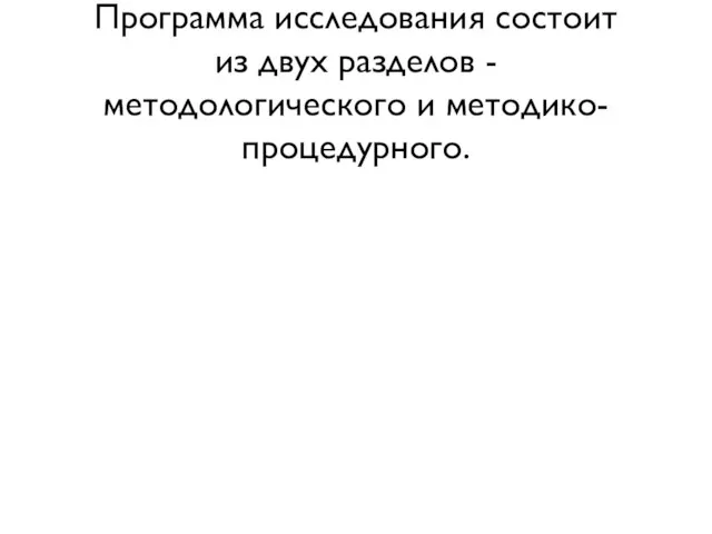 Программа исследования состоит из двух разделов - методологического и методико-процедурного. Первый, методологический,