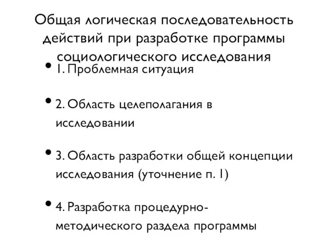 Общая логическая последовательность действий при разработке программы социологического исследования 1. Проблемная ситуация