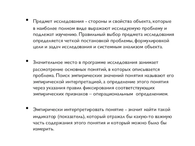 Предмет исследования - стороны и свойства объекта, которые в наиболее полном виде