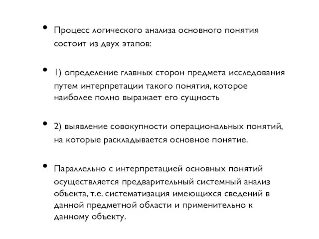 Процесс логического анализа основного понятия состоит из двух этапов: 1) определение главных