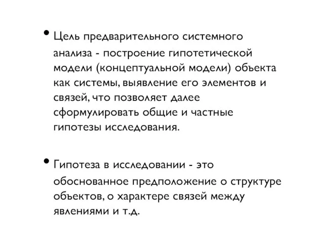 Цель предварительного системного анализа - построение гипотетической модели (концептуальной модели) объекта как