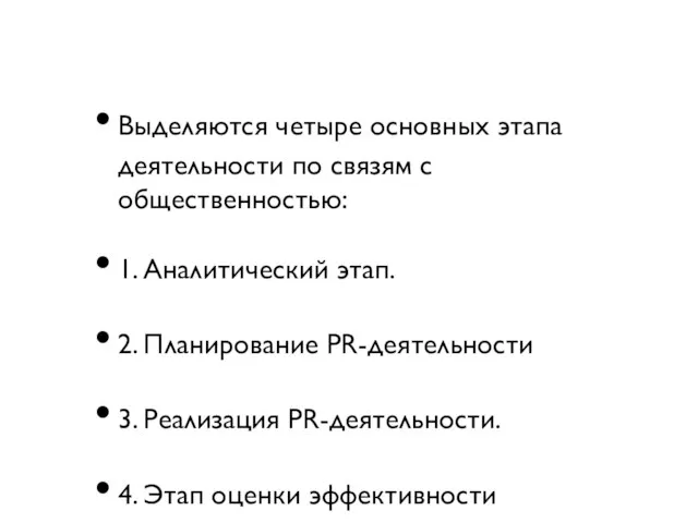 Выделяются четыре основных этапа деятельности по связям с общественностью: 1. Аналитический этап.