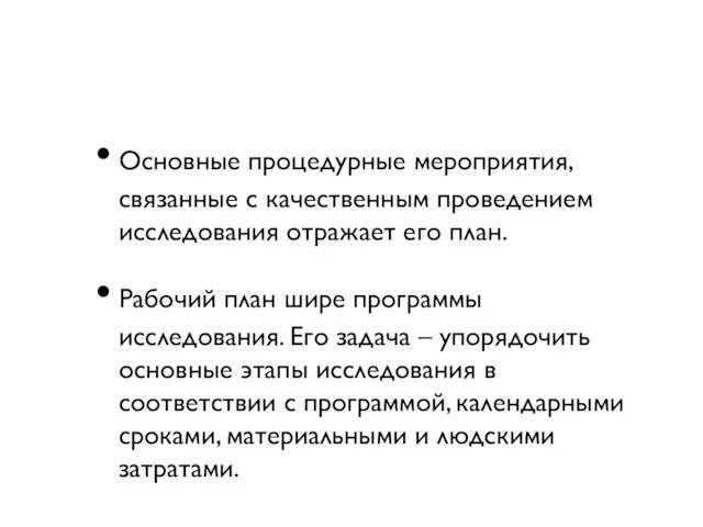 Основные процедурные мероприятия, связанные с качественным проведением исследования отражает его план. Рабочий