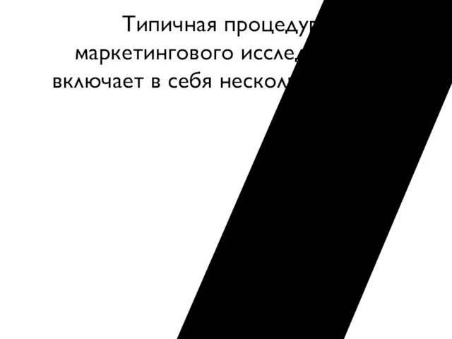 Типичная процедура маркетингового исследования включает в себя несколько этапов: Определение проблемы, постановка