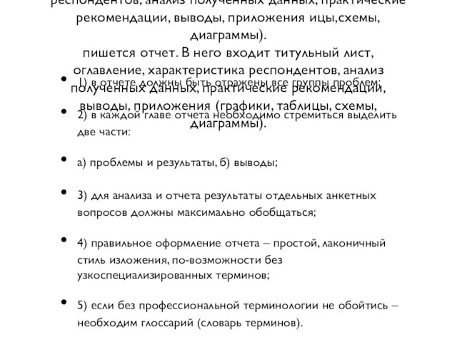 По результатам исследования пишется отчет. В него входит титульный лист, оглавление, характеристика