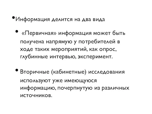 Информация делится на два вида «Первичная» информация может быть получена напрямую у