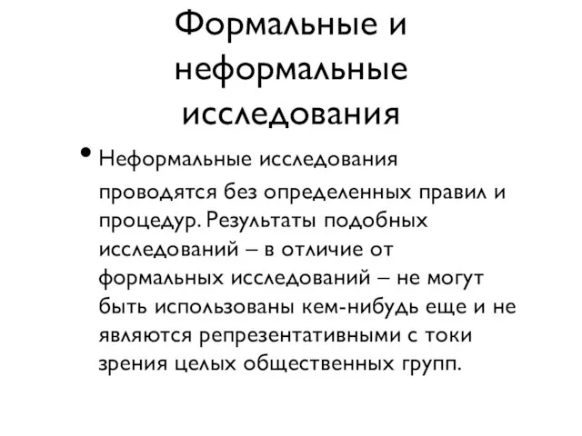 Формальные и неформальные исследования Неформальные исследования проводятся без определенных правил и процедур.