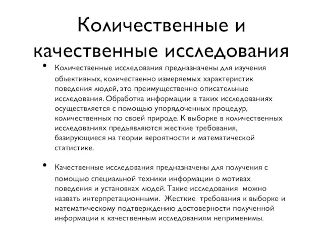 Количественные и качественные исследования Количественные исследования предназначены для изучения объективных, количественно измеряемых