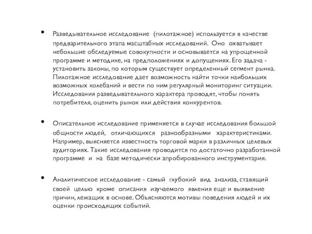 Разведывательное исследование (пилотажное) используется в качестве предварительного этапа масштабных исследований. Оно охватывает