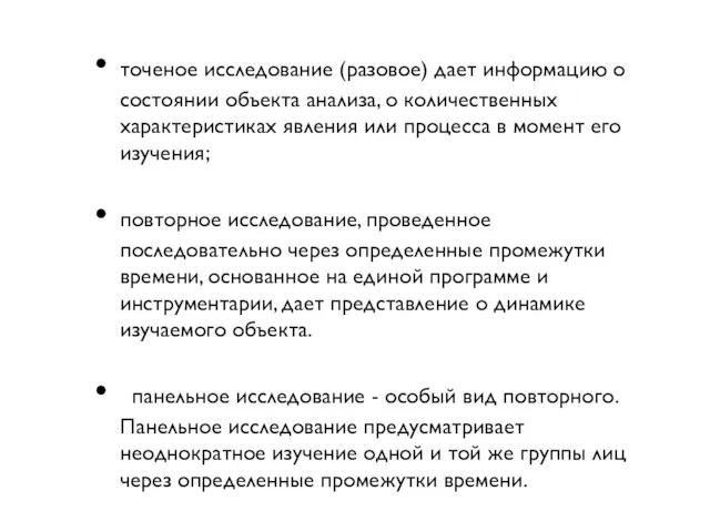 точеное исследование (разовое) дает информацию о состоянии объекта анализа, о количественных характеристиках