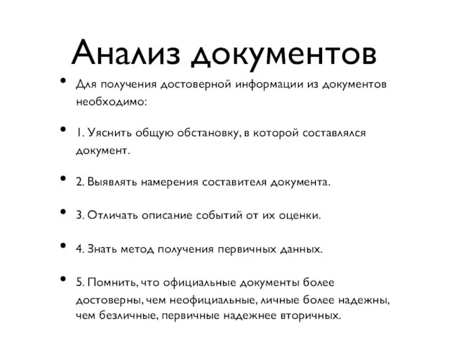 Для получения достоверной информации из документов необходимо: 1. Уяснить общую обстановку, в