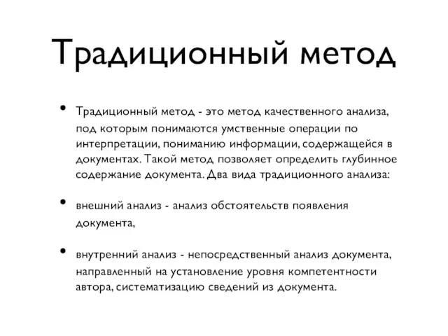 Традиционный метод Традиционный метод - это метод качественного анализа, под которым понимаются