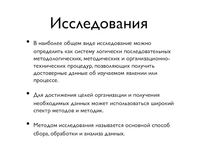 Исследования В наиболее общем виде исследование можно определить как систему логически последовательных