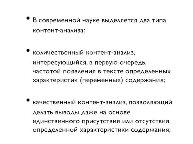 В современной науке выделяется два типа контент-анализа: количественный контент-анализ, интересующийся, в первую