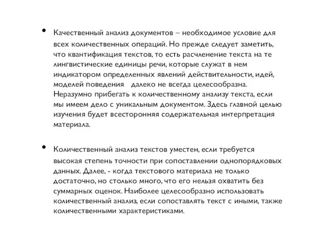 Качественный анализ документов – необходимое условие для всех количественных операций. Но прежде