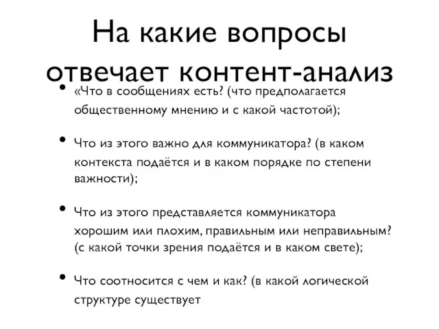 «Что в сообщениях есть? (что предполагается общественному мнению и с какой частотой);