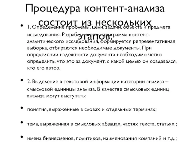 Процедура контент-анализа состоит из нескольких этапов: 1. Определение проблемы, цели, задачи, объекта