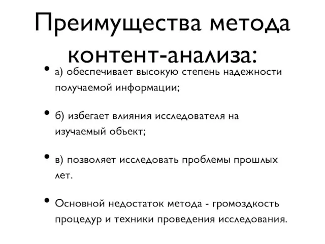 Преимущества метода контент-анализа: а) обеспечивает высокую степень надежности получаемой информации; б) избегает