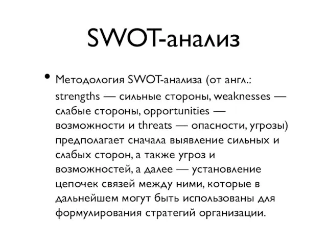 SWOT-анализ Методология SWOT-анализа (от англ.: strengths — сильные стороны, weaknesses — слабые