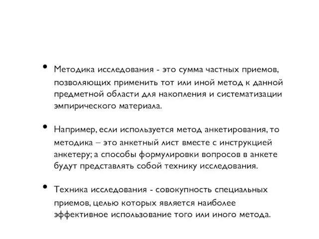 Методика исследования - это сумма частных приемов, позволяющих применить тот или иной