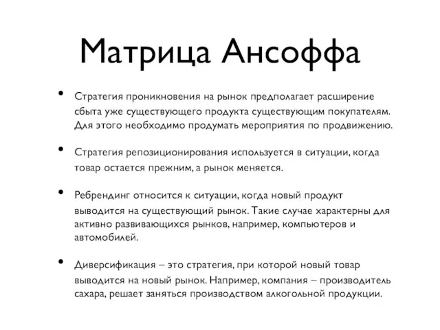 Матрица Ансоффа Стратегия проникновения на рынок предполагает расширение сбыта уже существующего продукта