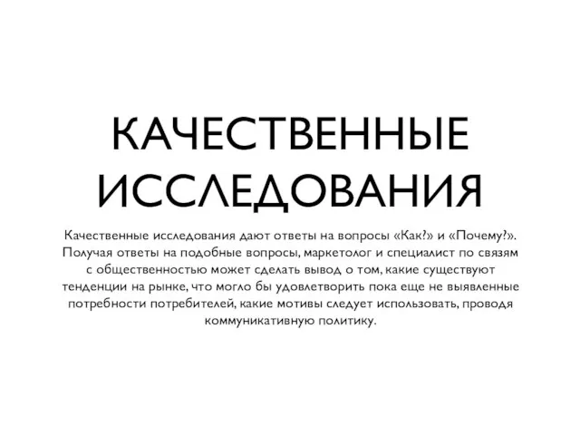 КАЧЕСТВЕННЫЕ ИССЛЕДОВАНИЯ Качественные исследования дают ответы на вопросы «Как?» и «Почему?». Получая