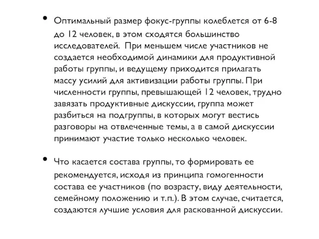 Оптимальный размер фокус-группы колеблется от 6-8 до 12 человек, в этом сходятся