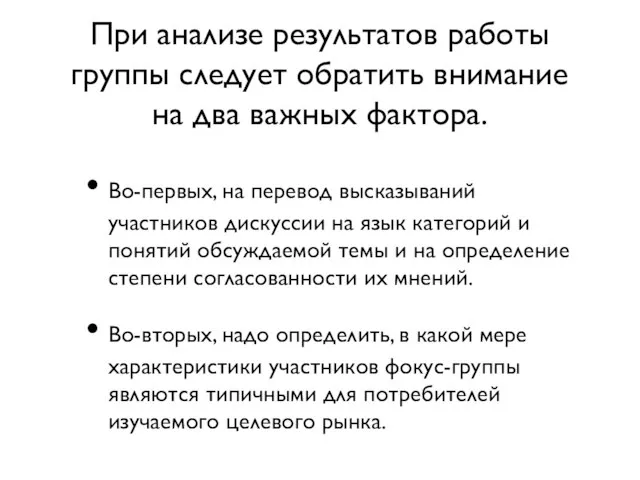 При анализе результатов работы группы следует обратить внимание на два важных фактора.