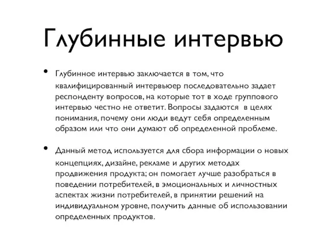 Глубинные интервью Глубинное интервью заключается в том, что квалифицированный интервьюер последовательно задает