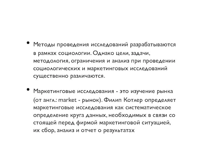 Методы проведения исследований разрабатываются в рамках социологии. Однако цели, задачи, методология, ограничения