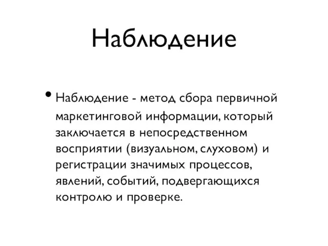 Наблюдение Наблюдение - метод сбора первичной маркетинговой информации, который заключается в непосредственном