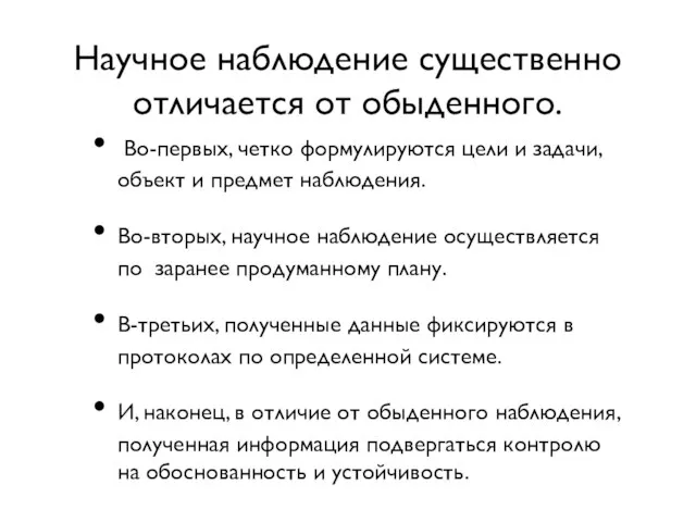 Научное наблюдение существенно отличается от обыденного. Во-первых, четко формулируются цели и задачи,