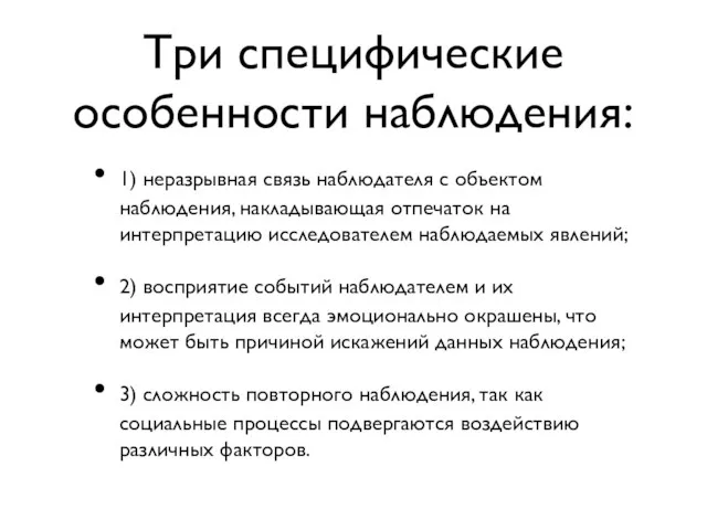 Три специфические особенности наблюдения: 1) неразрывная связь наблюдателя с объектом наблюдения, накладывающая