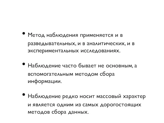 Метод наблюдения применяется и в разведывательных, и в аналитических, и в экспериментальных